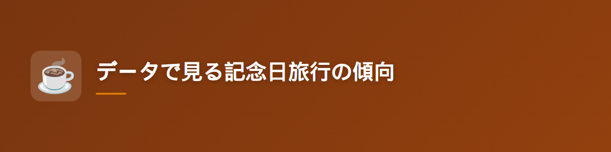 データで見る記念日旅行の傾向