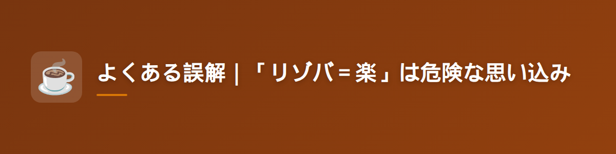 よくある誤解｜「リゾバ＝楽」は危険な思い込み