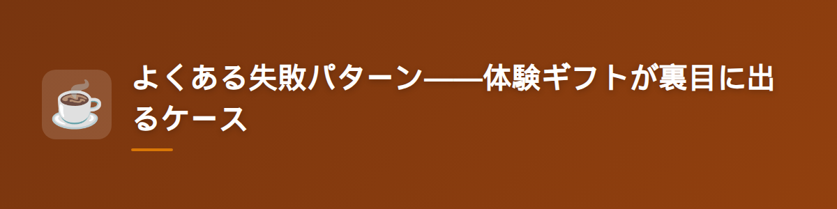 よくある失敗パターン——体験ギフトが裏目に出るケース