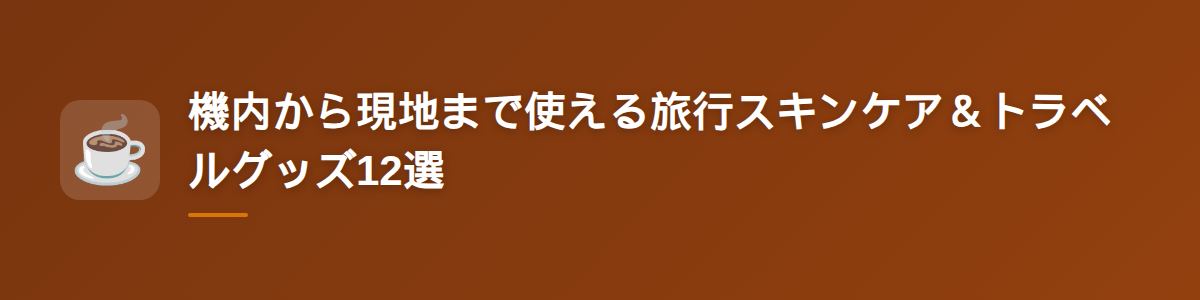 機内から現地まで使える旅行スキンケア＆トラベルグッズ12選