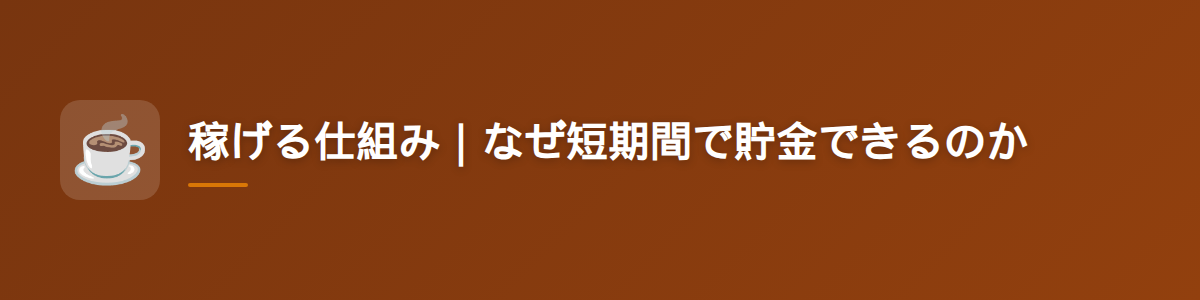 稼げる仕組み｜なぜ短期間で貯金できるのか