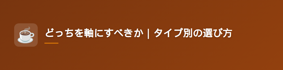 どっちを軸にすべきか｜タイプ別の選び方