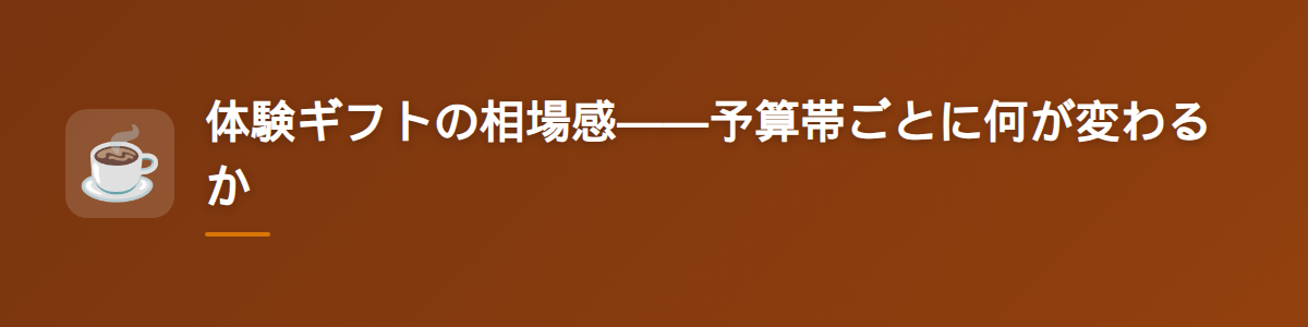 体験ギフトの相場感——予算帯ごとに何が変わるか