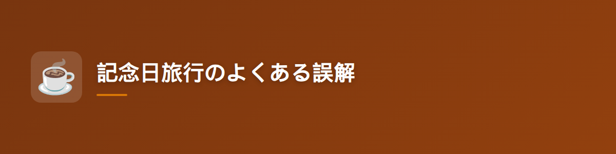 記念日旅行のよくある誤解