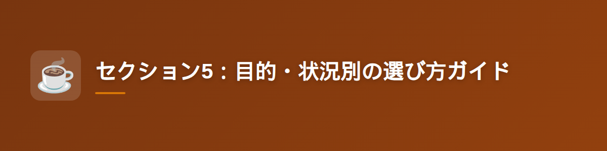 セクション5:目的・状況別の選び方ガイド
