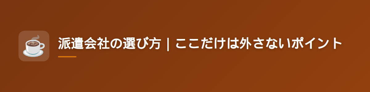 派遣会社の選び方｜ここだけは外さないポイント