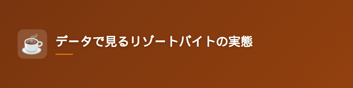 データで見るリゾートバイトの実態