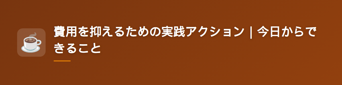 費用を抑えるための実践アクション|今日からできること
