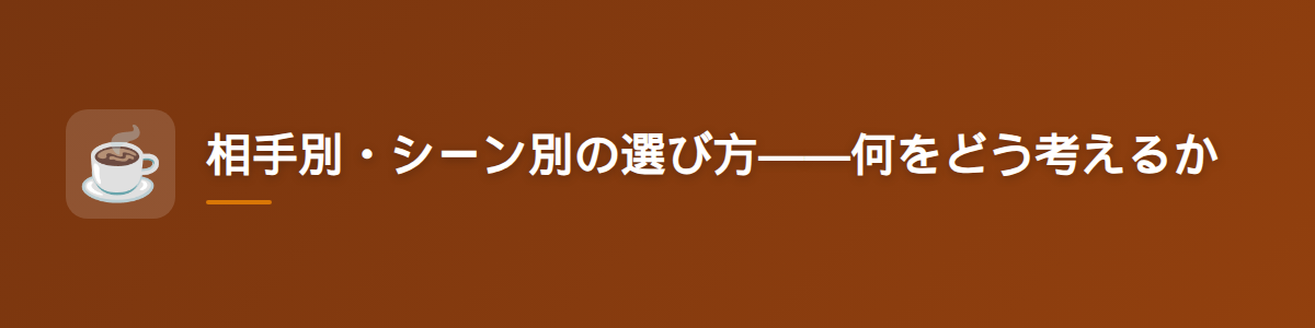 相手別・シーン別の選び方——何をどう考えるか