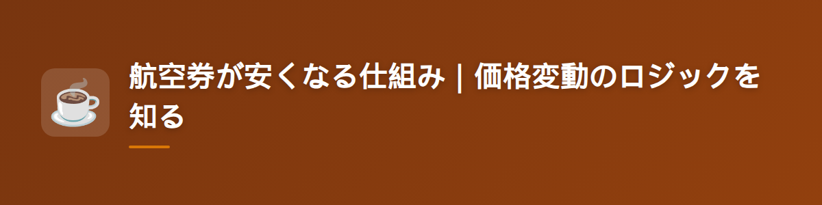 航空券が安くなる仕組み|価格変動のロジックを知る
