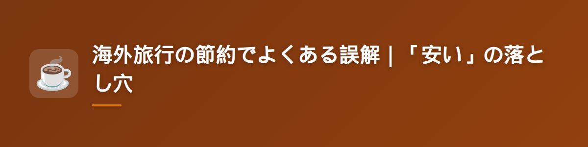 海外旅行の節約でよくある誤解|「安い」の落とし穴