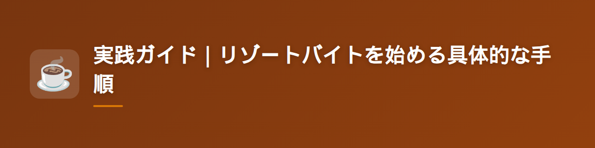 実践ガイド｜リゾートバイトを始める具体的な手順