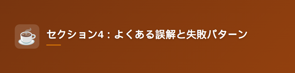 セクション4:よくある誤解と失敗パターン