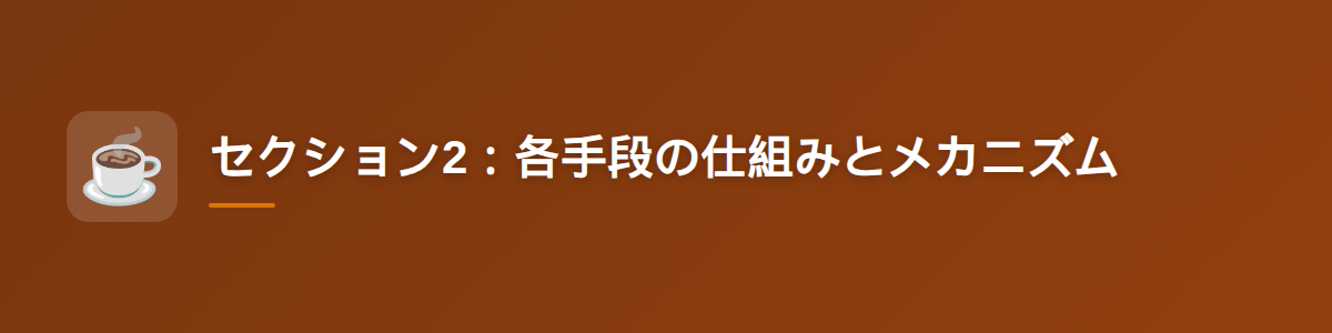 セクション2:各手段の仕組みとメカニズム