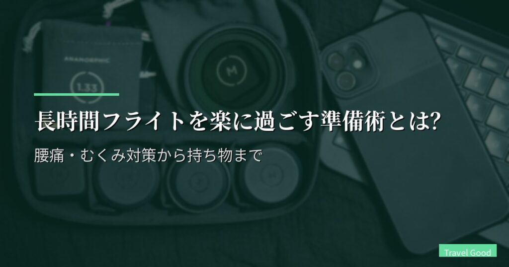 長時間フライトを楽に過ごす準備術とは？腰痛・むくみ対策から持ち物まで