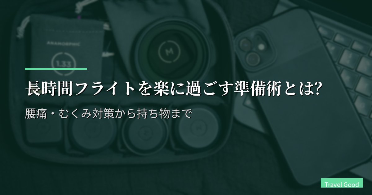 長時間フライトを楽に過ごす準備術とは?腰痛・むくみ対策から持ち物まで