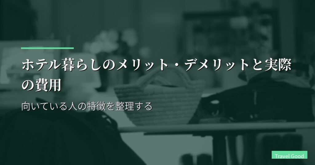 ホテル暮らしのメリット・デメリットと実際の費用|向いている人の特徴を整理する