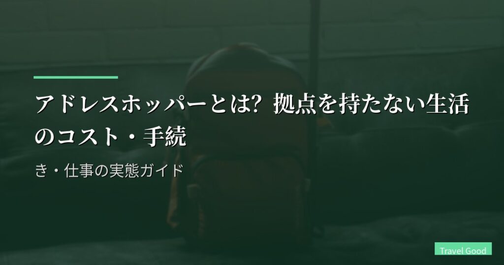 アドレスホッパーとは?拠点を持たない生活のコスト・手続き・仕事の実態ガイド