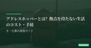 アドレスホッパーとは？拠点を持たない生活のコスト・手続き・仕事の実態ガイド