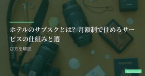 ホテルのサブスクとは？月額制で住めるサービスの仕組みと選び方を解説