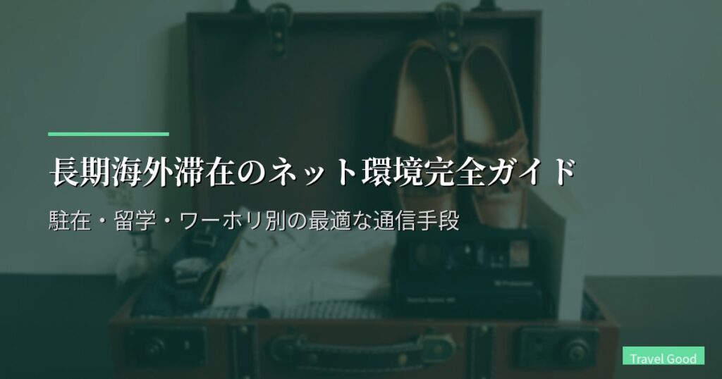 長期海外滞在のネット環境|駐在・留学・ワーホリ別の最適な通信手段