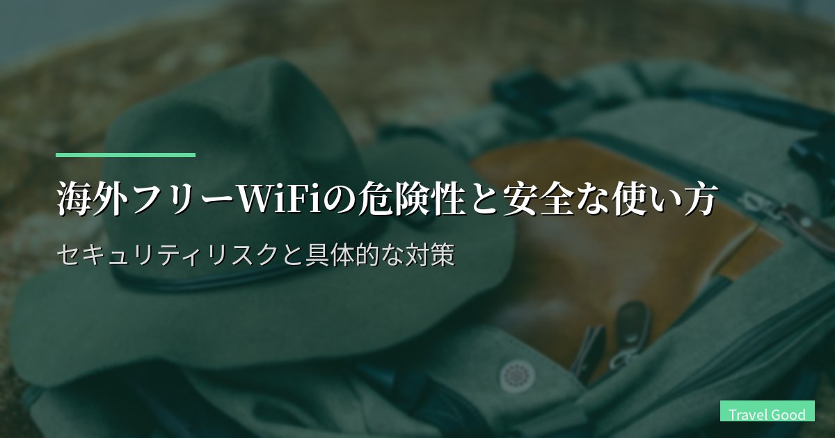 海外フリーWiFiの危険性と安全な使い方|セキュリティリスクと具体的な対策