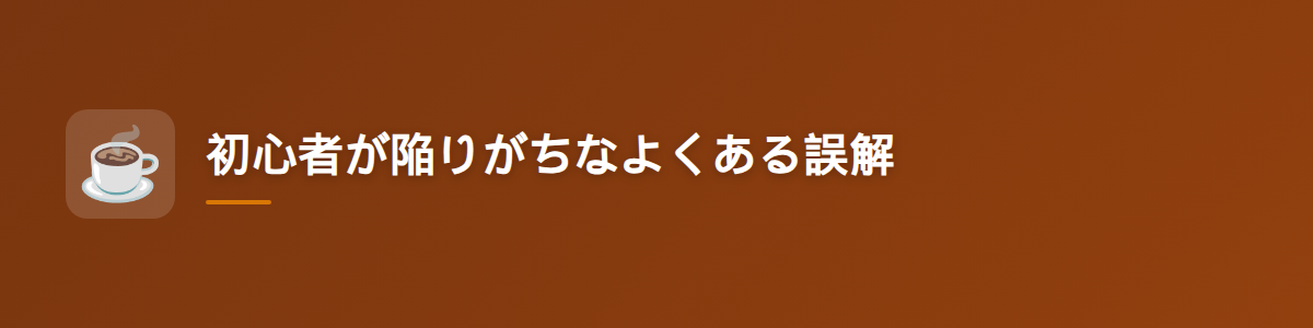 初心者が陥りがちなよくある誤解