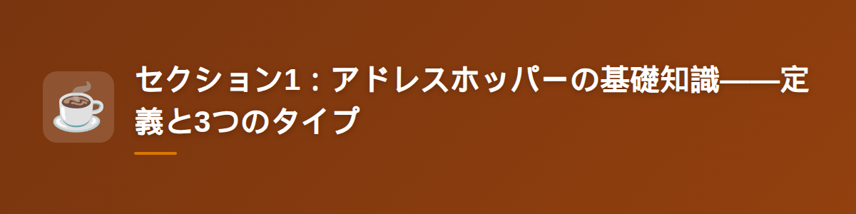 セクション1:アドレスホッパーの基礎知識——定義と3つのタイプ