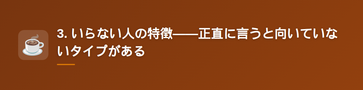 3. いらない人の特徴——正直に言うと向いていないタイプがある