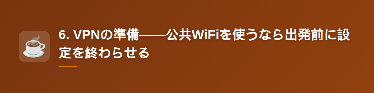 6. VPNの準備——公共WiFiを使うなら出発前に設定を終わらせる