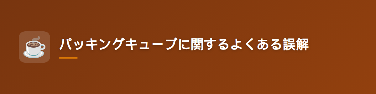 パッキングキューブに関するよくある誤解