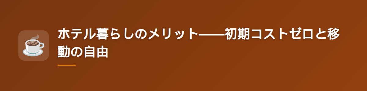 ホテル暮らしのメリット——初期コストゼロと移動の自由