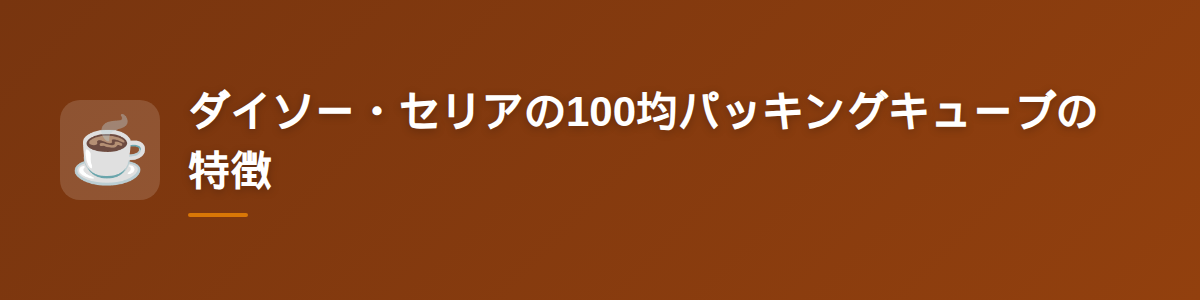 ダイソー・セリアの100均パッキングキューブの特徴