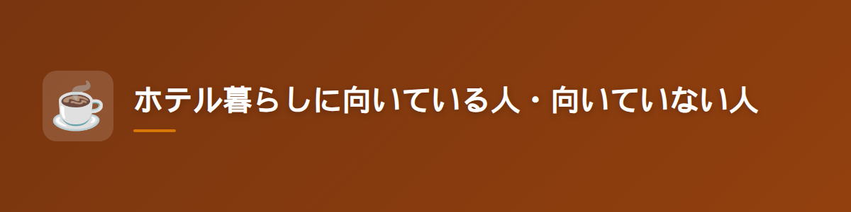 ホテル暮らしに向いている人・向いていない人