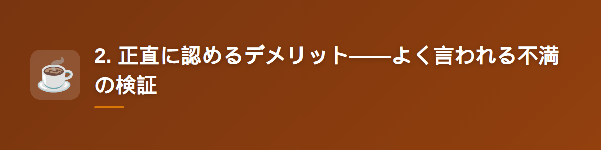 2. 正直に認めるデメリット——よく言われる不満の検証