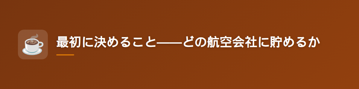 最初に決めること——どの航空会社に貯めるか