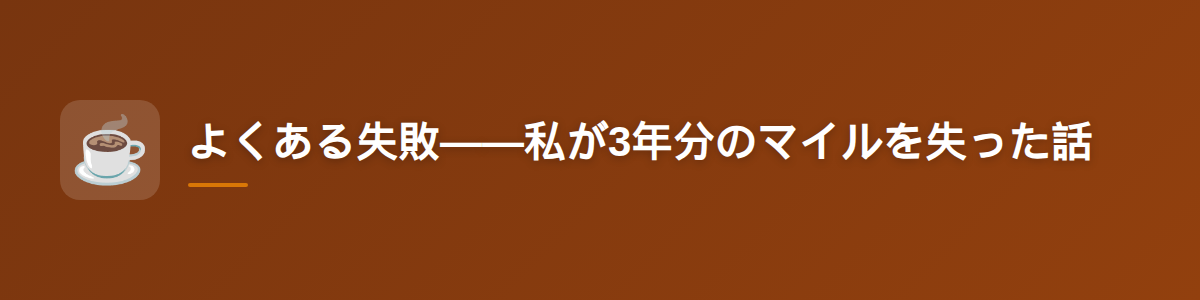 よくある失敗——私が3年分のマイルを失った話