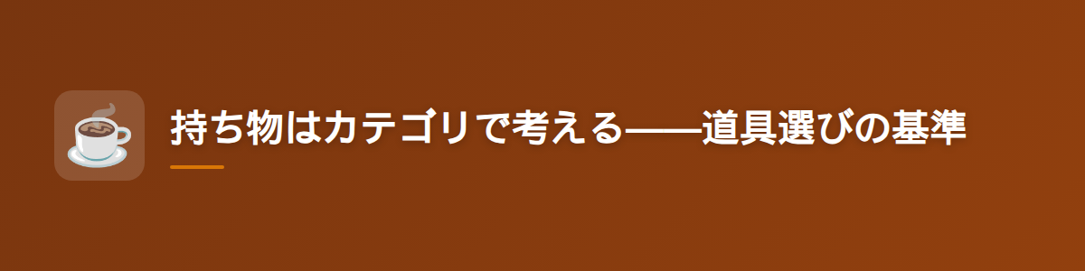 持ち物はカテゴリで考える——道具選びの基準
