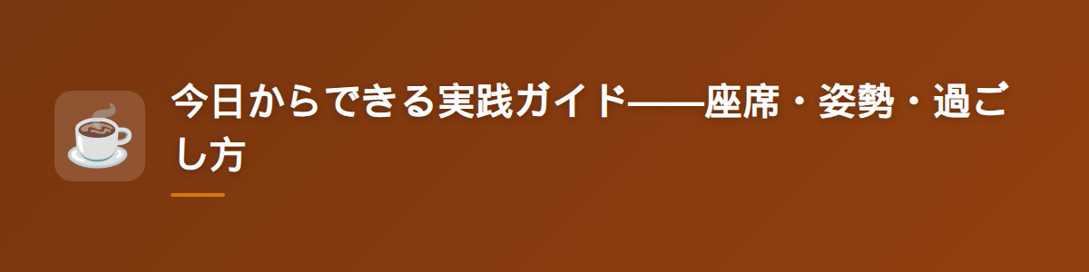 今日からできる実践ガイド——座席・姿勢・過ごし方