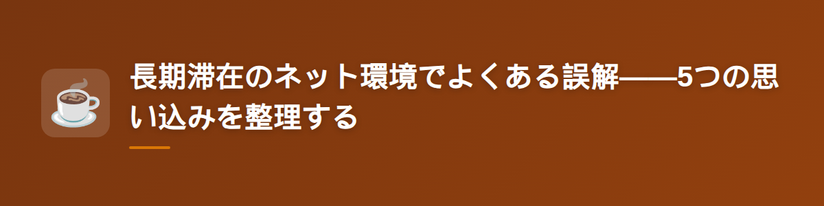 長期滞在のネット環境でよくある誤解——5つの思い込みを整理する
