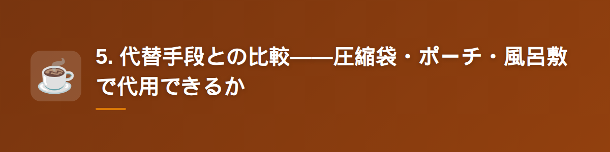 5. 代替手段との比較——圧縮袋・ポーチ・風呂敷で代用できるか