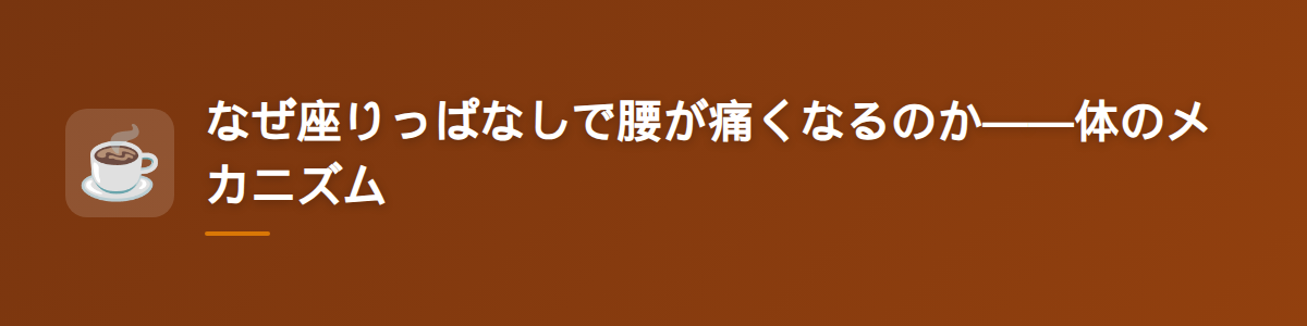 なぜ座りっぱなしで腰が痛くなるのか——体のメカニズム