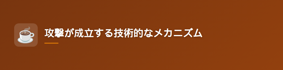 攻撃が成立する技術的なメカニズム