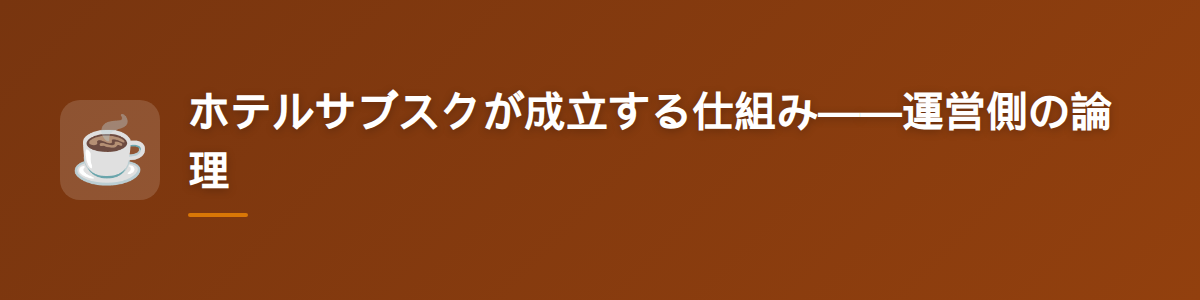 ホテルサブスクが成立する仕組み——運営側の論理