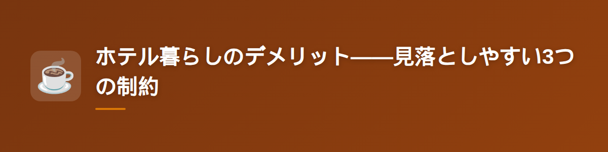 ホテル暮らしのデメリット——見落としやすい3つの制約
