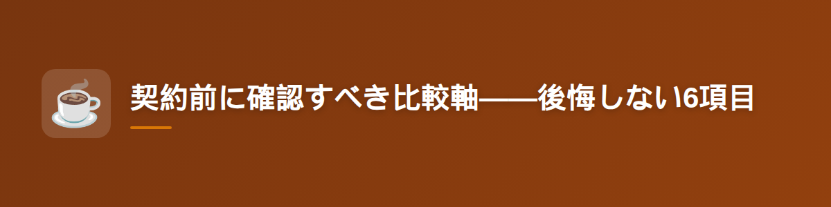 契約前に確認すべき比較軸——後悔しない6項目