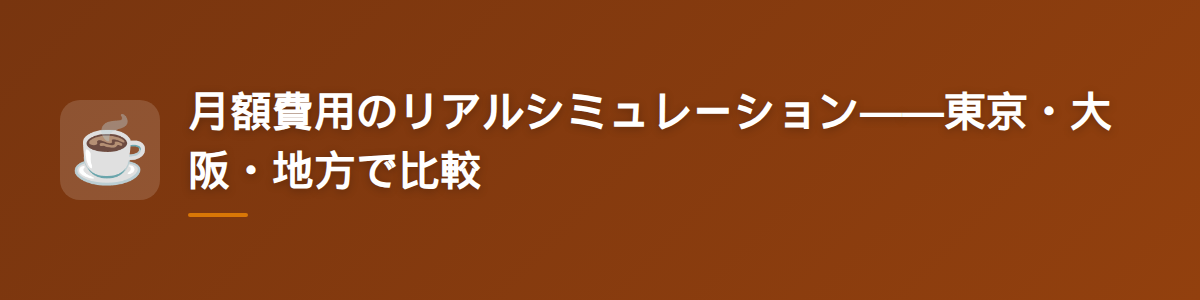 月額費用のリアルシミュレーション——東京・大阪・地方で比較