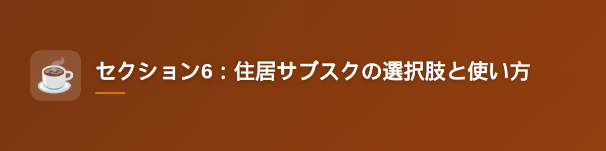セクション6:住居サブスクの選択肢と使い方
