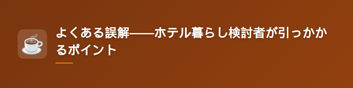 よくある誤解——ホテル暮らし検討者が引っかかるポイント