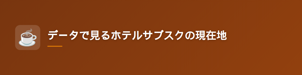 データで見るホテルサブスクの現在地